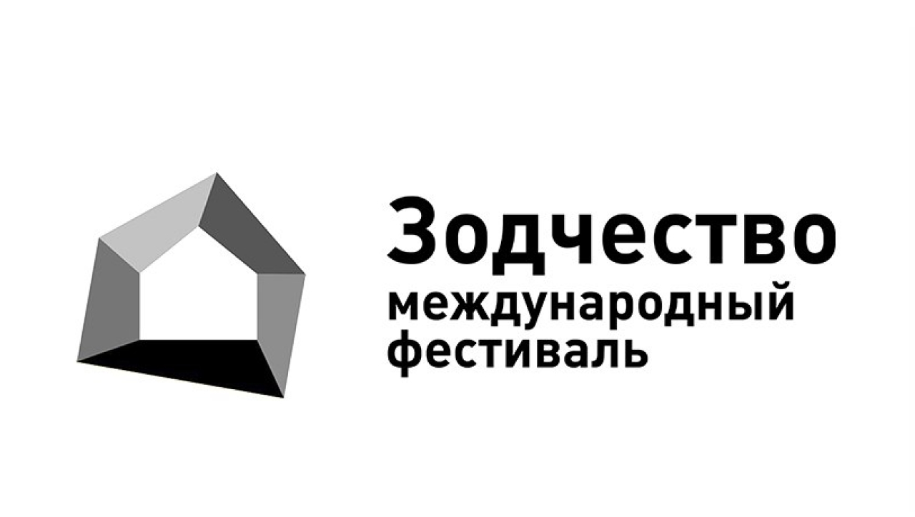 Зодчество 2025