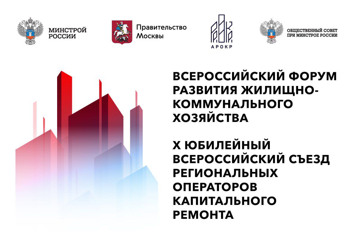 Всероссийский форум ЖКХ